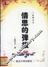 情思的弹拨 封面
