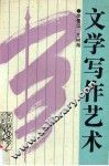 文学写作艺术 封面