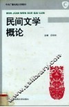 民间文学概论 封面