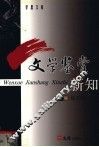 文学鉴赏新知 封面