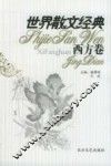 世界散文经典  西方卷  9 封面