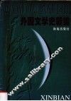外国文学史新编 封面