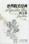 世界散文经典  西方卷  7 封面