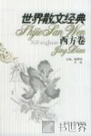 世界散文经典  西方卷  5 封面