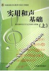 实用和声基础  上 封面