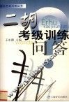 二胡考级训练问答 封面