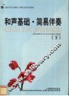 和声基础·简易伴奏  下 封面
