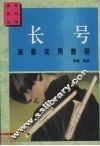 长号演奏实用教程 封面
