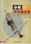 小号教学曲选集  1  钢琴伴奏谱 封面