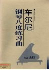 车尔尼钢琴八度练习曲：作品553 封面