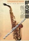 萨克斯管练习曲 封面