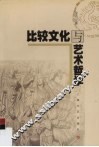比较文化与艺术哲学 封面