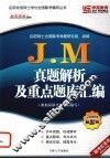 J.M真题解析及重点题库汇编 封面