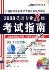 英语专业八级考试指南 封面
