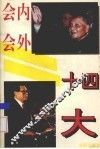 十四大会内会外 封面