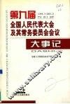 第九届全国人民代表大会及其常务委员会会议大事记  1998．3-2003．2 封面