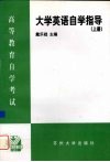 大学英语自学指导  上 封面