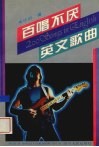 百唱不厌英文歌曲 封面