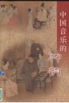 中国音乐的神韵 封面