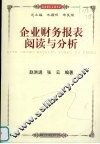 企业财务报表阅读与分析 封面