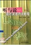 听与说  最新英语听说教程  第3册 封面