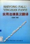 实用法律英汉翻译 封面