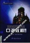 商务俄语专业口语教程  上 封面
