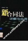 新合同法详解与应用 封面