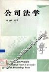 公司法学 封面