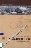 上海科教发展三十年 封面