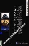 日本社会与文化 封面