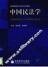 中国民法学 封面