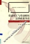 劳动用工与劳动维权法律政策导读 封面