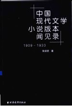 中国现代文学小说版本闻见录  1909-1933 封面
