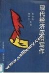 现代经济应用写作 封面