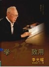 学语致用  李光耀华语学习心得 封面