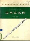 应用文写作 封面