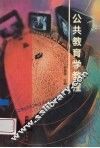 公共教育学教程 封面