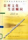 农村文化生活顾问 封面