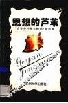 思想的芦苇 封面