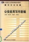 公安应用写作新编 封面