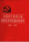 中国共产党四川省绵阳市市中区组织史资料  1928-1987 封面