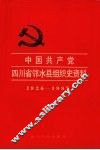 中国共产党四川省邻水县组织史资料  1926-1987 封面