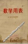 数学用表  辽宁省中学试用课本 封面