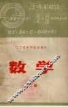 辽宁省中学试用课本  数学  第2册 封面