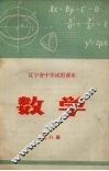 辽宁省中学试用课本  数学  第8册 封面