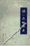 读一点世界史 封面