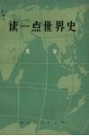 读一点世界史 封面