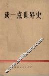 读一点世界史 封面