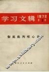 学习文辑  1972年第2辑  彻底批判唯心论 封面